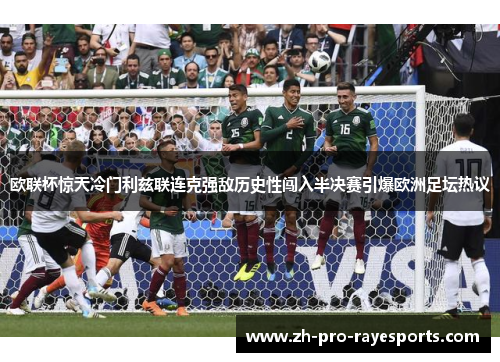 欧联杯惊天冷门利兹联连克强敌历史性闯入半决赛引爆欧洲足坛热议 欧联杯惊天冷门利兹联连克强敌历史性闯入半决赛引爆欧洲足坛热议