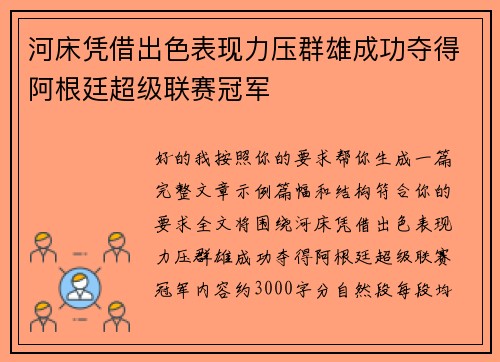 河床凭借出色表现力压群雄成功夺得阿根廷超级联赛冠军 河床凭借出色表现力压群雄成功夺得阿根廷超级联赛冠军