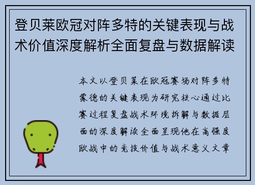 登贝莱欧冠对阵多特的关键表现与战术价值深度解析全面复盘与数据解读 登贝莱欧冠对阵多特的关键表现与战术价值深度解析全面复盘与数据解读