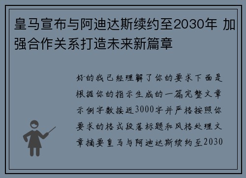 皇马宣布与阿迪达斯续约至2030年 加强合作关系打造未来新篇章 皇马宣布与阿迪达斯续约至2030年 加强合作关系打造未来新篇章