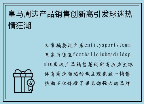 皇马周边产品销售创新高引发球迷热情狂潮 皇马周边产品销售创新高引发球迷热情狂潮