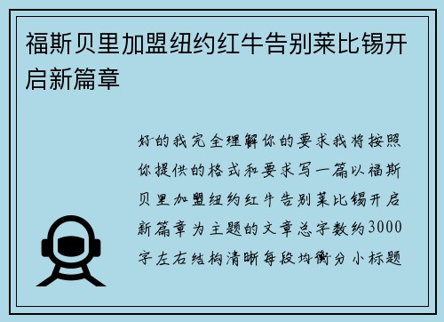 福斯贝里加盟纽约红牛告别莱比锡开启新篇章 福斯贝里加盟纽约红牛告别莱比锡开启新篇章
