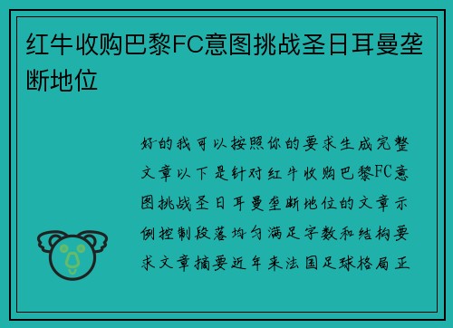红牛收购巴黎FC意图挑战圣日耳曼垄断地位 红牛收购巴黎FC意图挑战圣日耳曼垄断地位