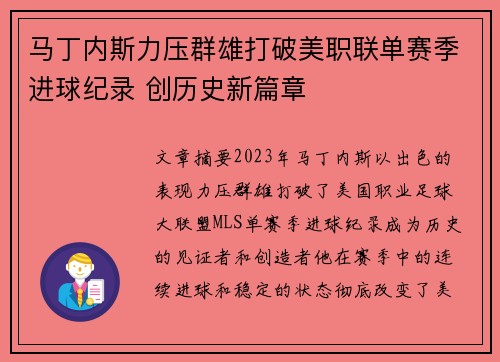 马丁内斯力压群雄打破美职联单赛季进球纪录 创历史新篇章 马丁内斯力压群雄打破美职联单赛季进球纪录 创历史新篇章