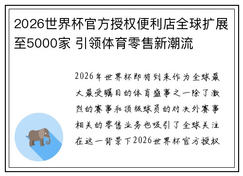 2026世界杯官方授权便利店全球扩展至5000家 引领体育零售新潮流 2026世界杯官方授权便利店全球扩展至5000家 引领体育零售新潮流