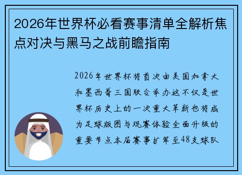 2026年世界杯必看赛事清单全解析焦点对决与黑马之战前瞻指南 2026年世界杯必看赛事清单全解析焦点对决与黑马之战前瞻指南