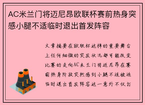 AC米兰门将迈尼昂欧联杯赛前热身突感小腿不适临时退出首发阵容 AC米兰门将迈尼昂欧联杯赛前热身突感小腿不适临时退出首发阵容