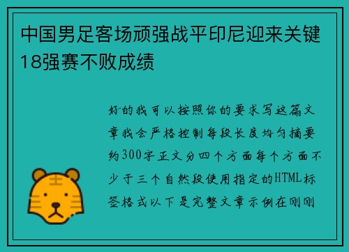 中国男足客场顽强战平印尼迎来关键18强赛不败成绩 中国男足客场顽强战平印尼迎来关键18强赛不败成绩