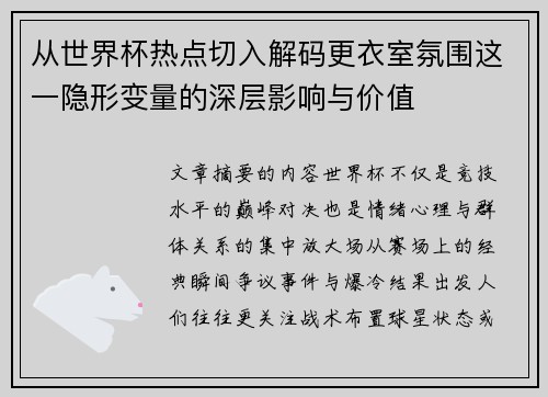从世界杯热点切入解码更衣室氛围这一隐形变量的深层影响与价值 从世界杯热点切入解码更衣室氛围这一隐形变量的深层影响与价值