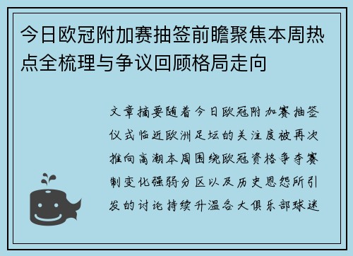 今日欧冠附加赛抽签前瞻聚焦本周热点全梳理与争议回顾格局走向 今日欧冠附加赛抽签前瞻聚焦本周热点全梳理与争议回顾格局走向