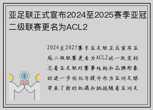 亚足联正式宣布2024至2025赛季亚冠二级联赛更名为ACL2 亚足联正式宣布2024至2025赛季亚冠二级联赛更名为ACL2