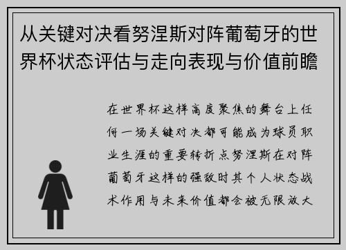 从关键对决看努涅斯对阵葡萄牙的世界杯状态评估与走向表现与价值前瞻 从关键对决看努涅斯对阵葡萄牙的世界杯状态评估与走向表现与价值前瞻