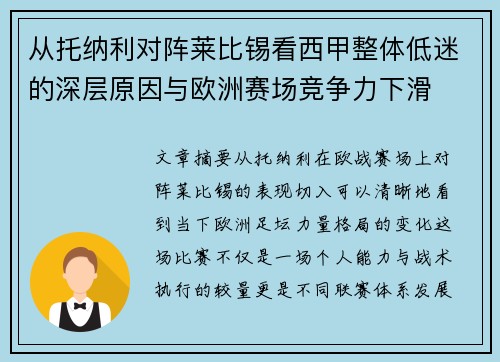 从托纳利对阵莱比锡看西甲整体低迷的深层原因与欧洲赛场竞争力下滑 从托纳利对阵莱比锡看西甲整体低迷的深层原因与欧洲赛场竞争力下滑