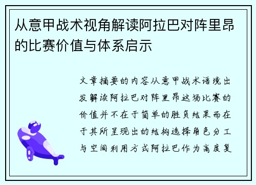 从意甲战术视角解读阿拉巴对阵里昂的比赛价值与体系启示 从意甲战术视角解读阿拉巴对阵里昂的比赛价值与体系启示
