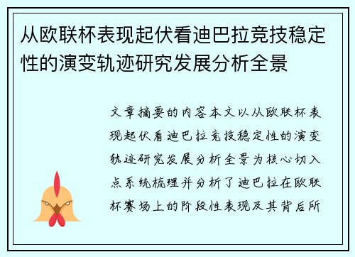 从欧联杯表现起伏看迪巴拉竞技稳定性的演变轨迹研究发展分析全景 从欧联杯表现起伏看迪巴拉竞技稳定性的演变轨迹研究发展分析全景