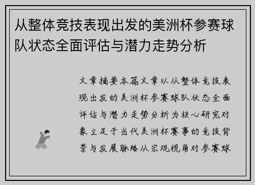 从整体竞技表现出发的美洲杯参赛球队状态全面评估与潜力走势分析 从整体竞技表现出发的美洲杯参赛球队状态全面评估与潜力走势分析
