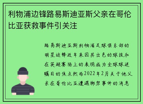 利物浦边锋路易斯迪亚斯父亲在哥伦比亚获救事件引关注 利物浦边锋路易斯迪亚斯父亲在哥伦比亚获救事件引关注
