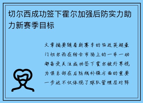 切尔西成功签下霍尔加强后防实力助力新赛季目标