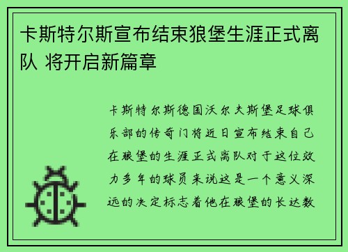 卡斯特尔斯宣布结束狼堡生涯正式离队 将开启新篇章