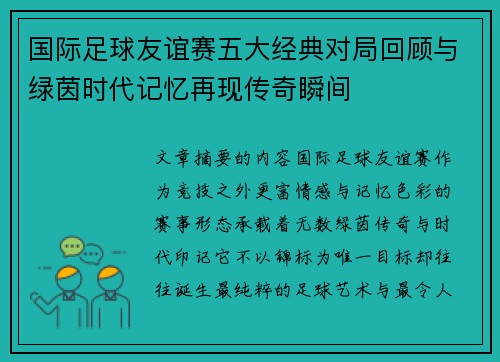 国际足球友谊赛五大经典对局回顾与绿茵时代记忆再现传奇瞬间 国际足球友谊赛五大经典对局回顾与绿茵时代记忆再现传奇瞬间