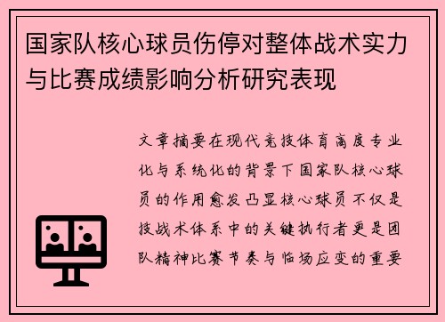 国家队核心球员伤停对整体战术实力与比赛成绩影响分析研究表现 国家队核心球员伤停对整体战术实力与比赛成绩影响分析研究表现
