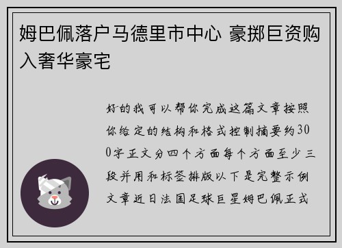 姆巴佩落户马德里市中心 豪掷巨资购入奢华豪宅 姆巴佩落户马德里市中心 豪掷巨资购入奢华豪宅