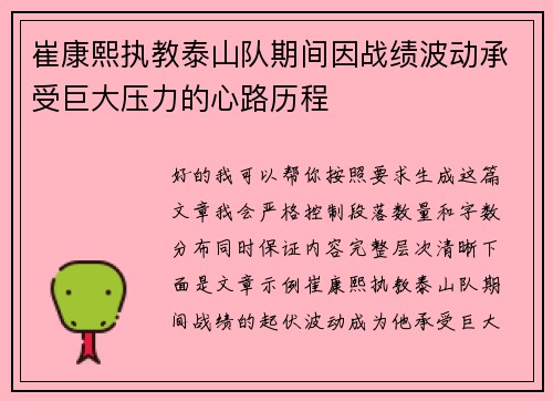 崔康熙执教泰山队期间因战绩波动承受巨大压力的心路历程 崔康熙执教泰山队期间因战绩波动承受巨大压力的心路历程