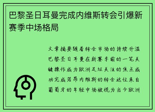 巴黎圣日耳曼完成内维斯转会引爆新赛季中场格局 巴黎圣日耳曼完成内维斯转会引爆新赛季中场格局