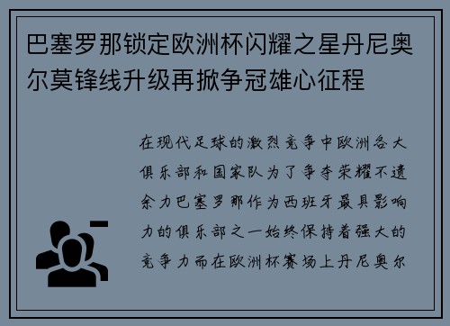 巴塞罗那锁定欧洲杯闪耀之星丹尼奥尔莫锋线升级再掀争冠雄心征程 巴塞罗那锁定欧洲杯闪耀之星丹尼奥尔莫锋线升级再掀争冠雄心征程