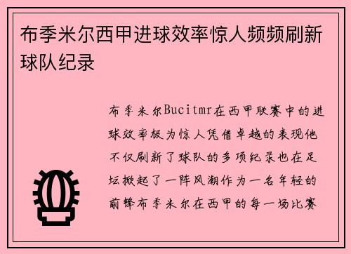 布季米尔西甲进球效率惊人频频刷新球队纪录 布季米尔西甲进球效率惊人频频刷新球队纪录