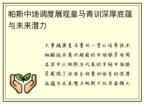 帕斯中场调度展现皇马青训深厚底蕴与未来潜力 帕斯中场调度展现皇马青训深厚底蕴与未来潜力