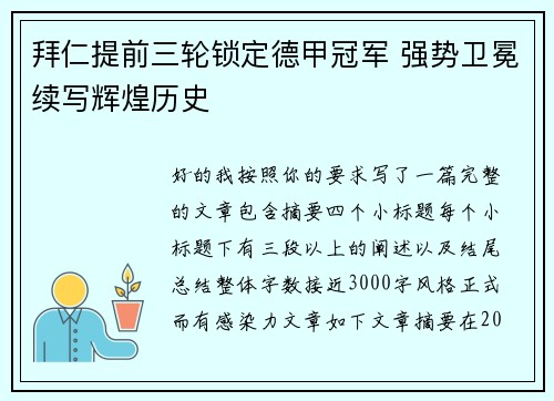 拜仁提前三轮锁定德甲冠军 强势卫冕续写辉煌历史 拜仁提前三轮锁定德甲冠军 强势卫冕续写辉煌历史