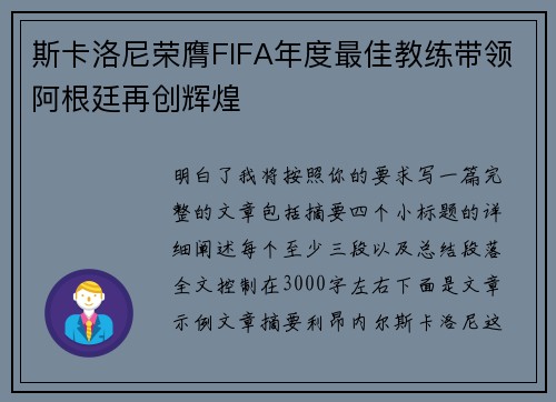 斯卡洛尼荣膺FIFA年度最佳教练带领阿根廷再创辉煌 斯卡洛尼荣膺FIFA年度最佳教练带领阿根廷再创辉煌