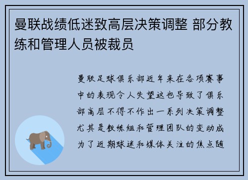 曼联战绩低迷致高层决策调整 部分教练和管理人员被裁员 曼联战绩低迷致高层决策调整 部分教练和管理人员被裁员