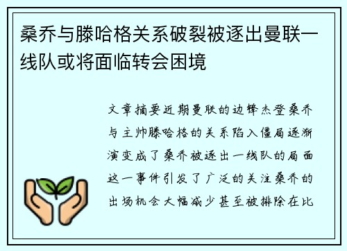 桑乔与滕哈格关系破裂被逐出曼联一线队或将面临转会困境 桑乔与滕哈格关系破裂被逐出曼联一线队或将面临转会困境