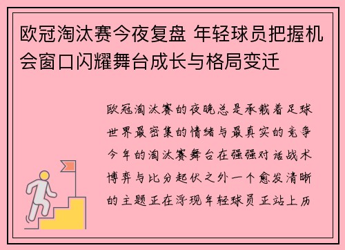 欧冠淘汰赛今夜复盘 年轻球员把握机会窗口闪耀舞台成长与格局变迁 欧冠淘汰赛今夜复盘 年轻球员把握机会窗口闪耀舞台成长与格局变迁