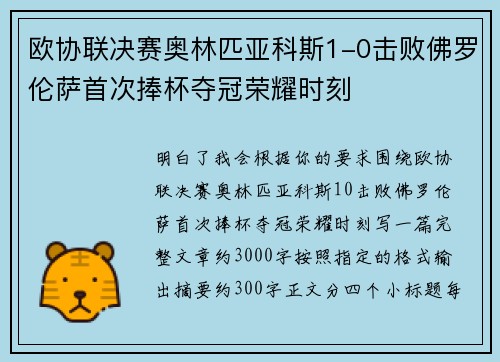 欧协联决赛奥林匹亚科斯1-0击败佛罗伦萨首次捧杯夺冠荣耀时刻 欧协联决赛奥林匹亚科斯1-0击败佛罗伦萨首次捧杯夺冠荣耀时刻