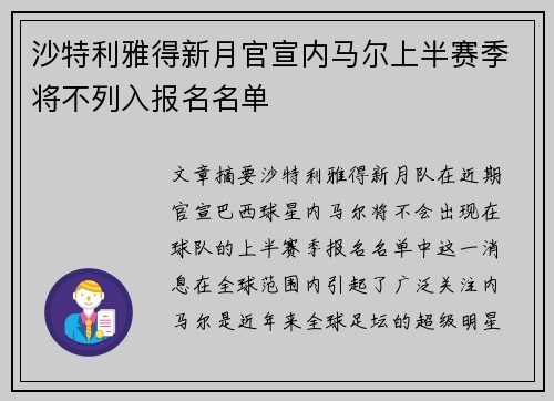 沙特利雅得新月官宣内马尔上半赛季将不列入报名名单 沙特利雅得新月官宣内马尔上半赛季将不列入报名名单