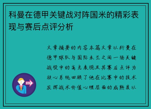 科曼在德甲关键战对阵国米的精彩表现与赛后点评分析 科曼在德甲关键战对阵国米的精彩表现与赛后点评分析