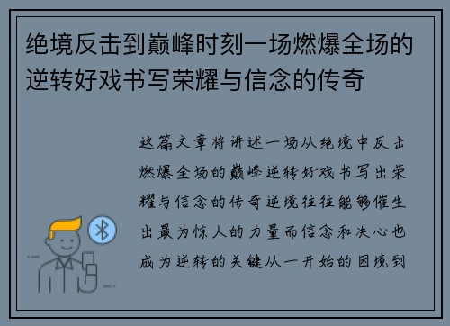 绝境反击到巅峰时刻一场燃爆全场的逆转好戏书写荣耀与信念的传奇 绝境反击到巅峰时刻一场燃爆全场的逆转好戏书写荣耀与信念的传奇