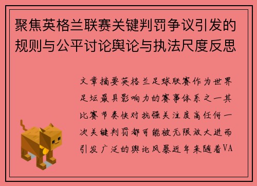 聚焦英格兰联赛关键判罚争议引发的规则与公平讨论舆论与执法尺度反思 聚焦英格兰联赛关键判罚争议引发的规则与公平讨论舆论与执法尺度反思