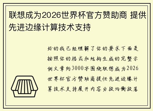 联想成为2026世界杯官方赞助商 提供先进边缘计算技术支持 联想成为2026世界杯官方赞助商 提供先进边缘计算技术支持