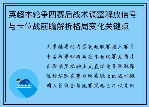 英超本轮争四赛后战术调整释放信号与卡位战前瞻解析格局变化关键点 英超本轮争四赛后战术调整释放信号与卡位战前瞻解析格局变化关键点