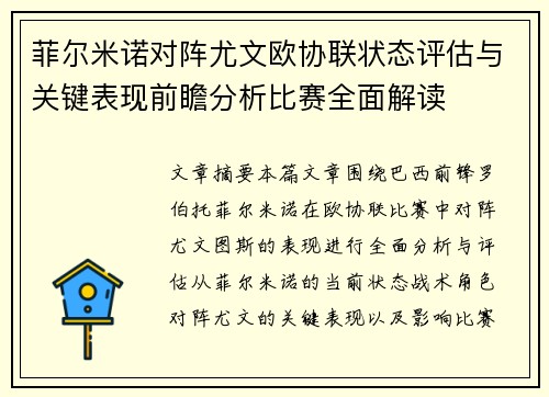 菲尔米诺对阵尤文欧协联状态评估与关键表现前瞻分析比赛全面解读 菲尔米诺对阵尤文欧协联状态评估与关键表现前瞻分析比赛全面解读