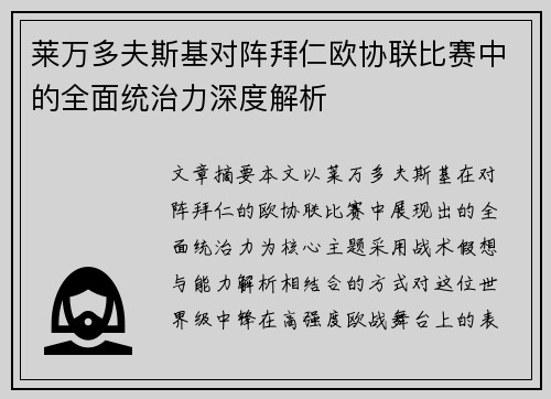 莱万多夫斯基对阵拜仁欧协联比赛中的全面统治力深度解析 莱万多夫斯基对阵拜仁欧协联比赛中的全面统治力深度解析