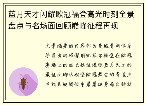 蓝月天才闪耀欧冠福登高光时刻全景盘点与名场面回顾巅峰征程再现 蓝月天才闪耀欧冠福登高光时刻全景盘点与名场面回顾巅峰征程再现