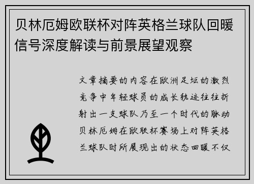 贝林厄姆欧联杯对阵英格兰球队回暖信号深度解读与前景展望观察