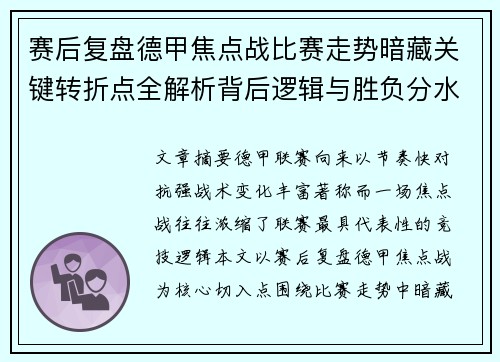 赛后复盘德甲焦点战比赛走势暗藏关键转折点全解析背后逻辑与胜负分水岭 赛后复盘德甲焦点战比赛走势暗藏关键转折点全解析背后逻辑与胜负分水岭