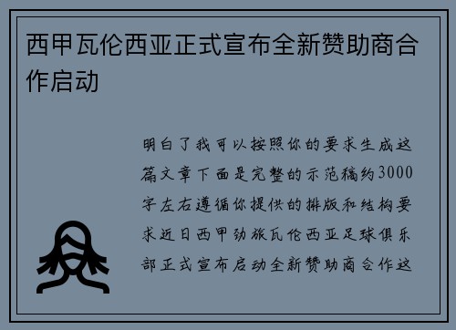 西甲瓦伦西亚正式宣布全新赞助商合作启动