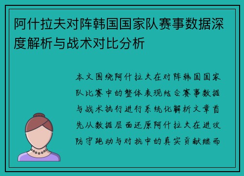 阿什拉夫对阵韩国国家队赛事数据深度解析与战术对比分析